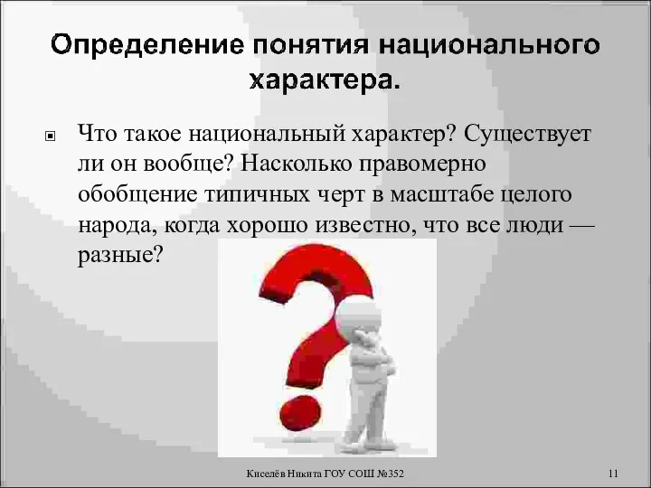 Что такое национальный характер? Существует ли он вообще? Насколько правомерно обобщение