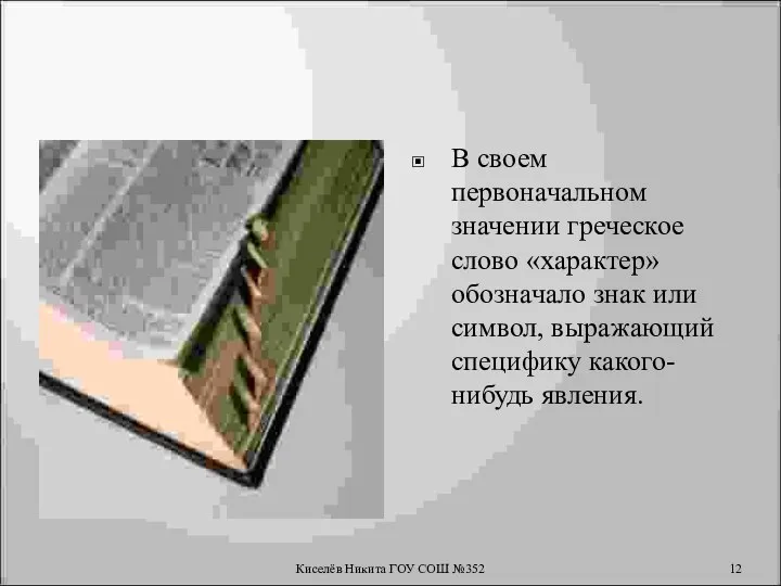 В своем первоначальном значении греческое слово «характер» обозначало знак или символ,