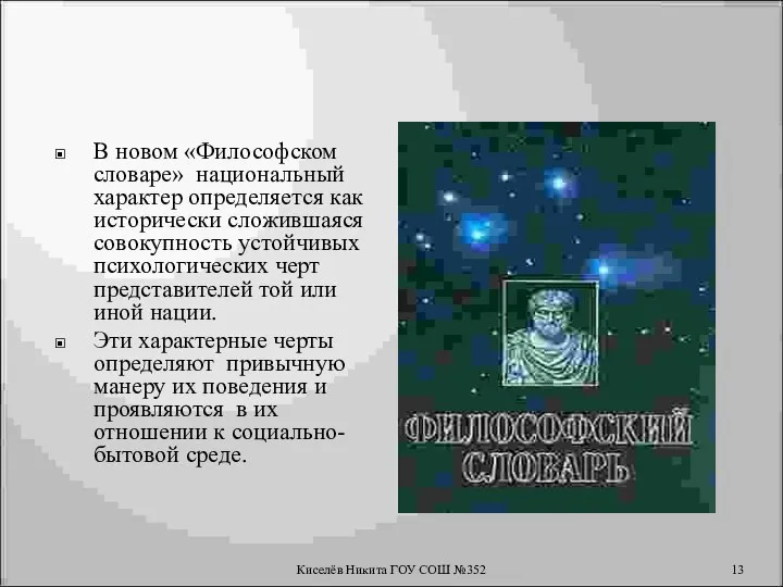 В новом «Философском словаре» национальный характер определяется как исторически сложившаяся совокупность