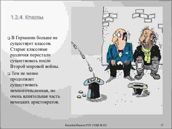 В Германии больше не существует классов. Старые классовые различия перестали существовать