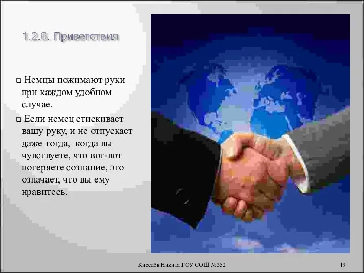 Немцы пожимают руки при каждом удобном случае. Если немец стискивает вашу