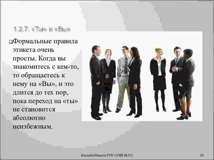 Формальные правила этикета очень просты. Когда вы знакомитесь с кем-то, то