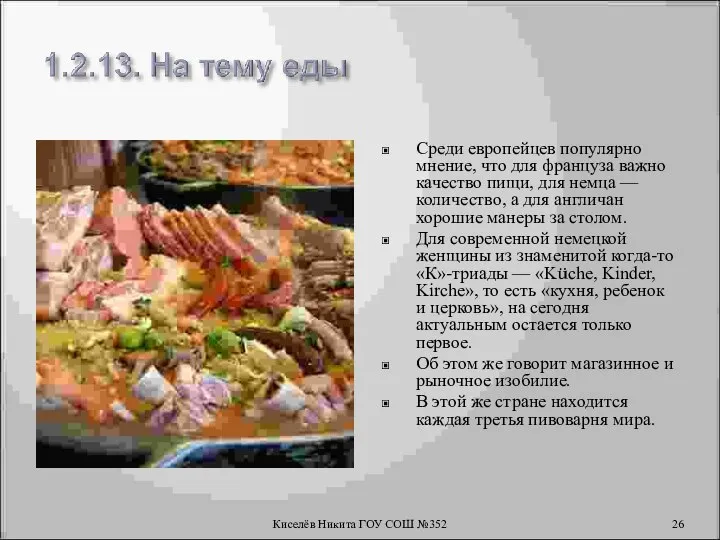 Среди европейцев популярно мнение, что для француза важно качество пищи, для