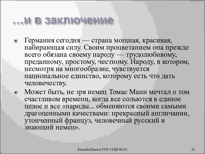 Германия сегодня — страна мощная, красивая, набирающая силу. Своим процветанием она