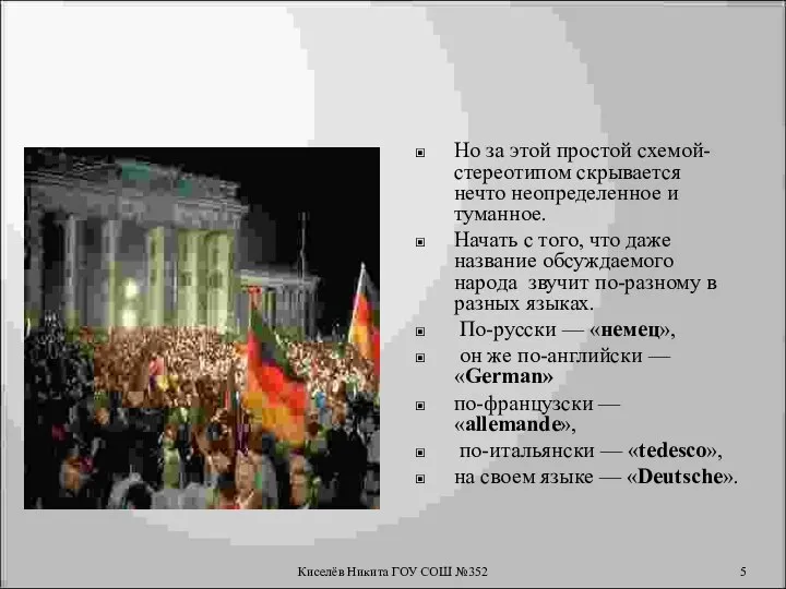 Но за этой простой схемой-стереотипом скрывается нечто неопределенное и туманное. Начать