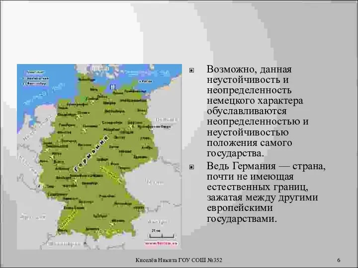 Возможно, данная неустойчивость и неопределенность немецкого характера обуславливаются неопределенностью и неустойчивостью