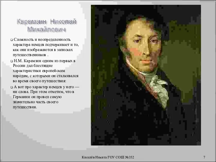 Сложность и неопределенность характера немцев подчеркивает и то, как они изображаются