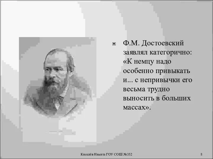 Ф.М. Достоевский заявлял категорично: «К немцу надо особенно привыкать и... с