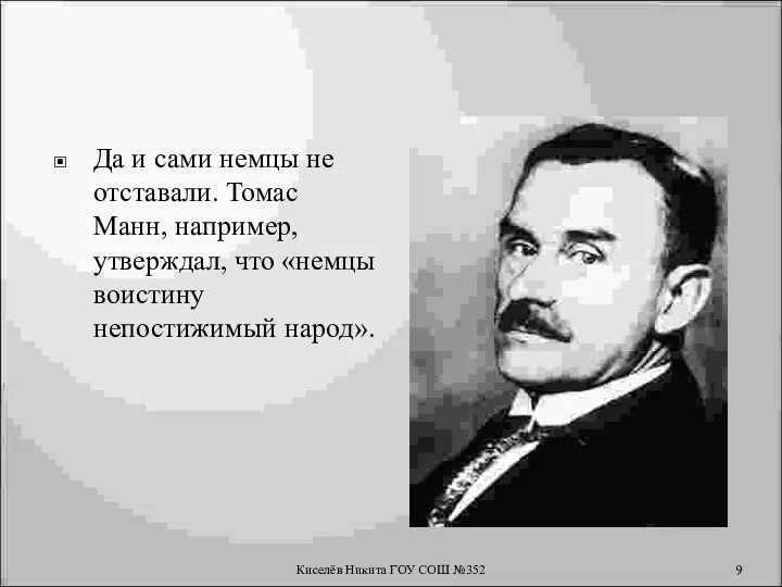 Да и сами немцы не отставали. Томас Манн, например, утверждал, что