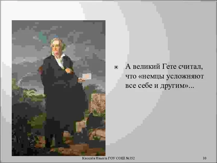 А великий Гете считал, что «немцы усложняют все себе и другим»... Киселёв Никита ГОУ СОШ №352