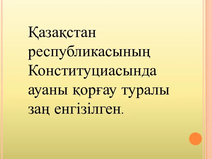 Қазақстан республикасының Конституциасында ауаны қорғау туралы заң енгізілген.