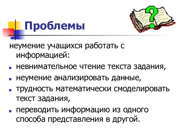 Проблемы неумение учащихся работать с информацией: невнимательное чтение текста задания, неумение