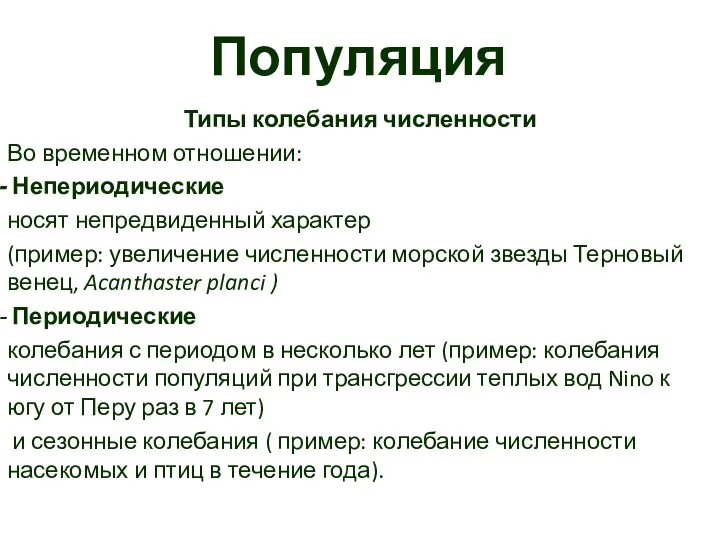 Популяция Типы колебания численности Во временном отношении: Непериодические носят непредвиденный характер