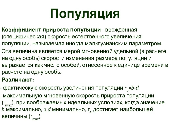 Популяция Коэффициент прироста популяции - врожденная (специфическая) скорость естественного увеличения популяции,