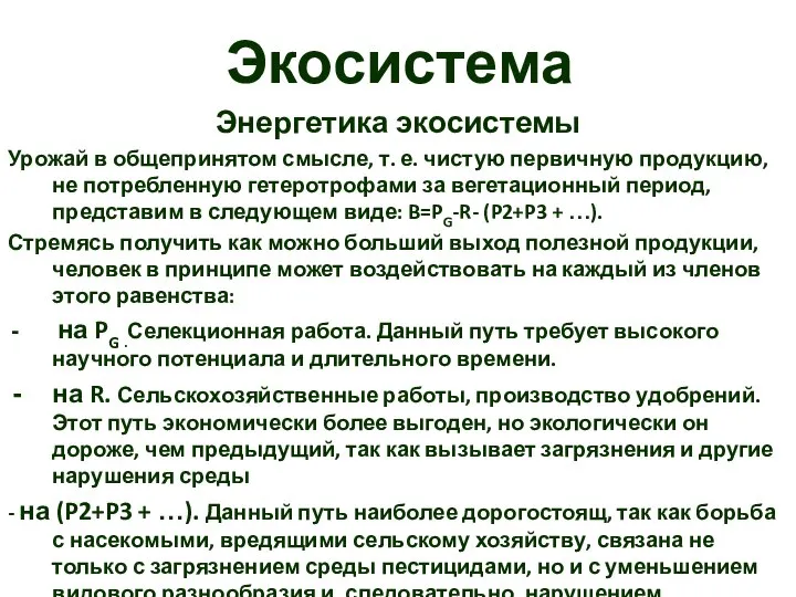 Экосистема Энергетика экосистемы Урожай в общепринятом смысле, т. е. чистую первичную