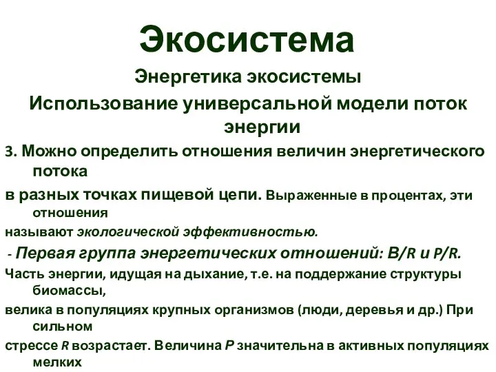 Экосистема Энергетика экосистемы Использование универсальной модели поток энергии 3. Можно определить