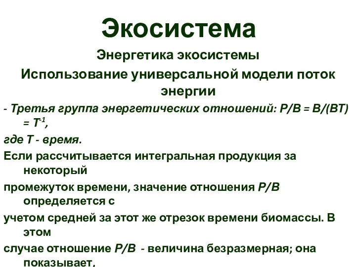 Экосистема Энергетика экосистемы Использование универсальной модели поток энергии - Третья группа