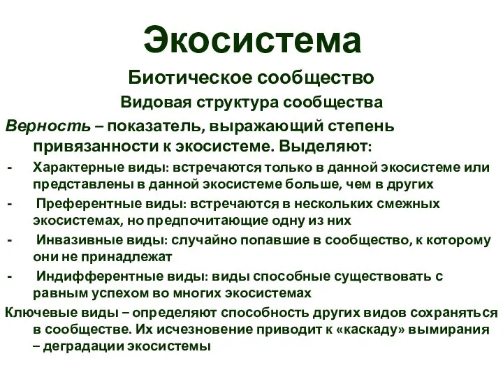 Экосистема Биотическое сообщество Видовая структура сообщества Верность – показатель, выражающий степень