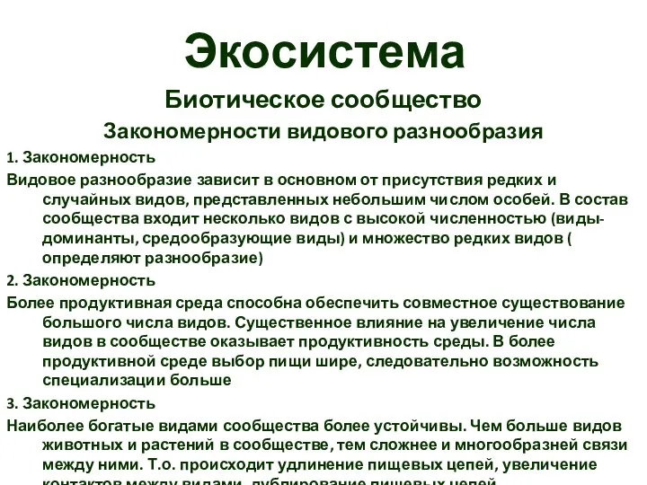 Экосистема Биотическое сообщество Закономерности видового разнообразия 1. Закономерность Видовое разнообразие зависит