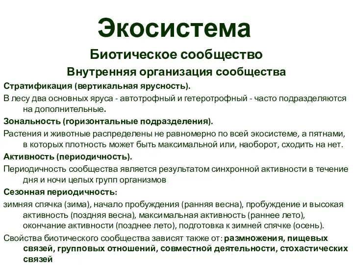 Экосистема Биотическое сообщество Внутренняя организация сообщества Стратификация (вертикальная ярусность). В лесу