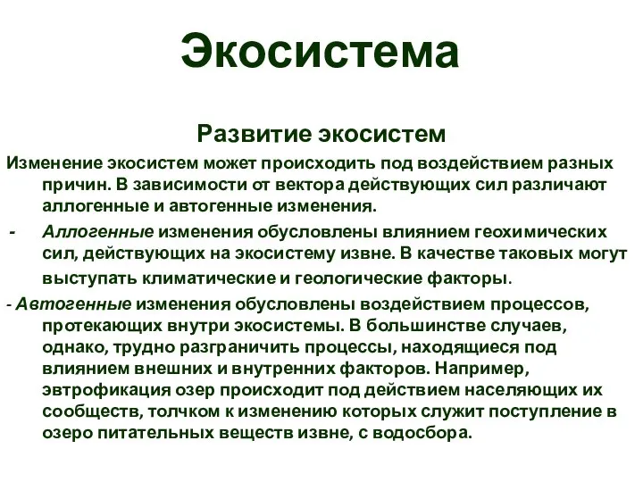 Экосистема Развитие экосистем Изменение экосистем может происходить под воздействием разных причин.