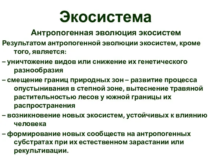 Экосистема Антропогенная эволюция экосистем Результатом антропогенной эволюции экосистем, кроме того, является: