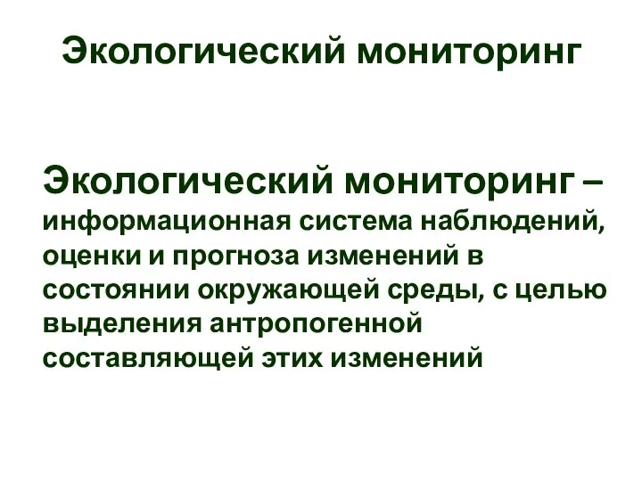 Экологический мониторинг Экологический мониторинг – информационная система наблюдений, оценки и прогноза