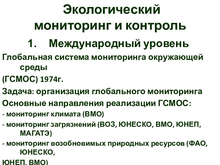 Экологический мониторинг и контроль Международный уровень Глобальная система мониторинга окружающей среды