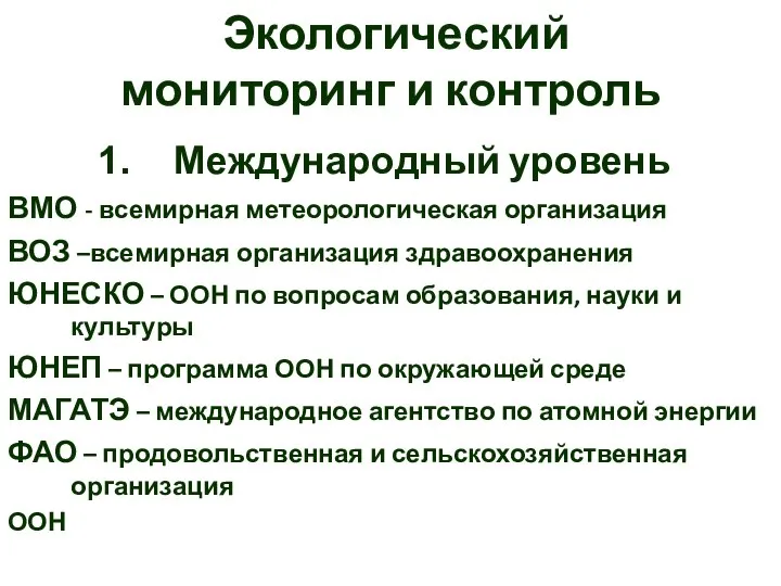 Экологический мониторинг и контроль Международный уровень ВМО - всемирная метеорологическая организация