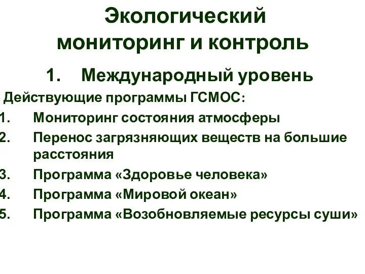 Экологический мониторинг и контроль Международный уровень Действующие программы ГСМОС: Мониторинг состояния