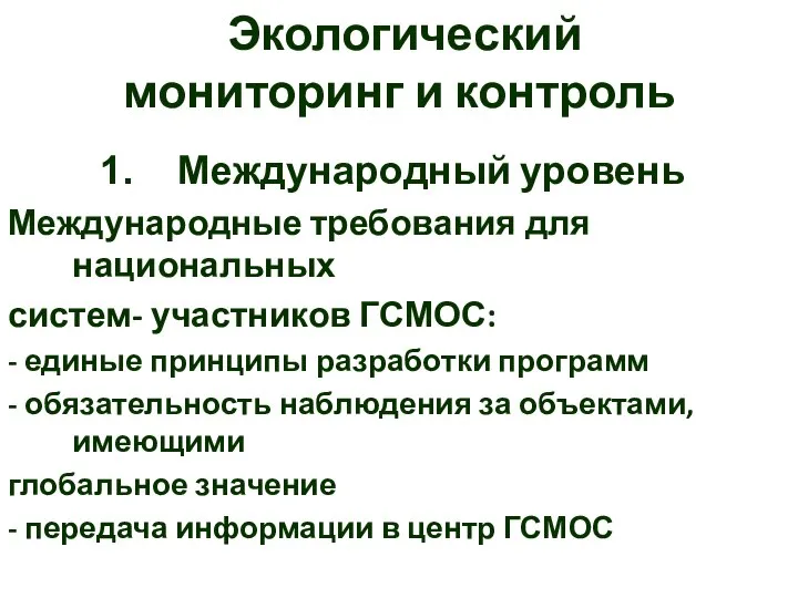 Экологический мониторинг и контроль Международный уровень Международные требования для национальных систем-