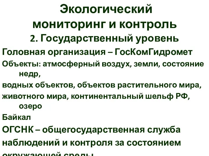 Экологический мониторинг и контроль 2. Государственный уровень Головная организация – ГосКомГидромет