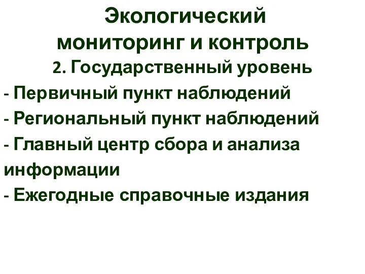 Экологический мониторинг и контроль 2. Государственный уровень - Первичный пункт наблюдений