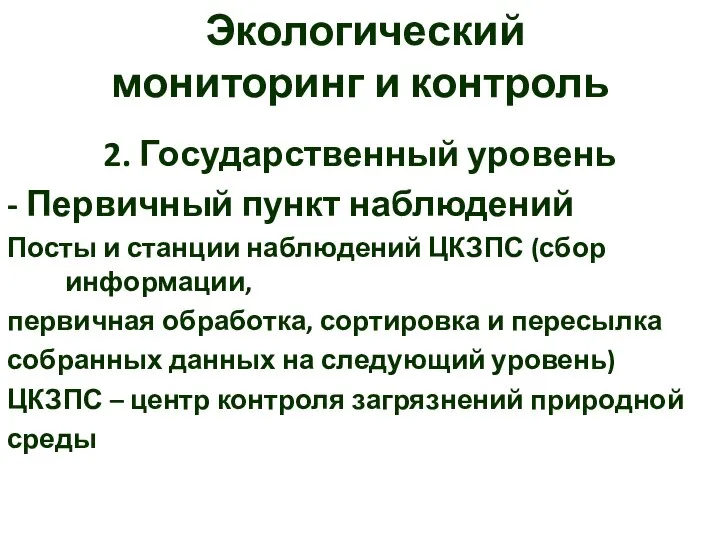 Экологический мониторинг и контроль 2. Государственный уровень - Первичный пункт наблюдений