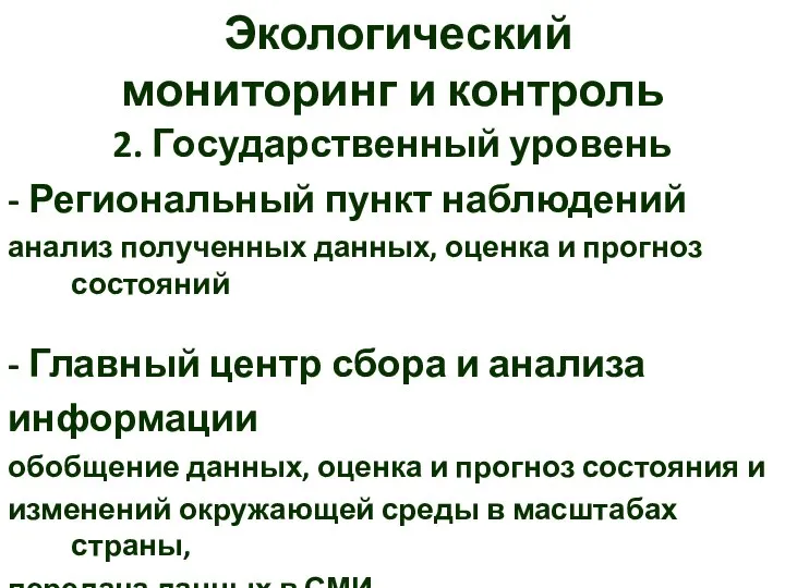 Экологический мониторинг и контроль 2. Государственный уровень - Региональный пункт наблюдений