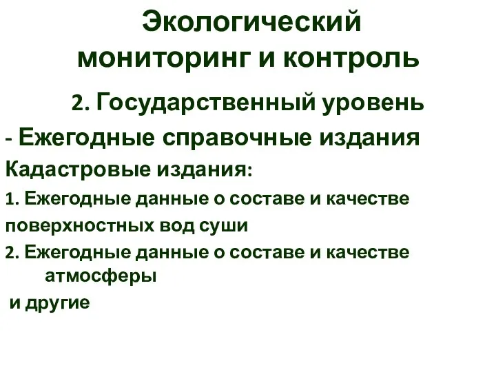 Экологический мониторинг и контроль 2. Государственный уровень - Ежегодные справочные издания