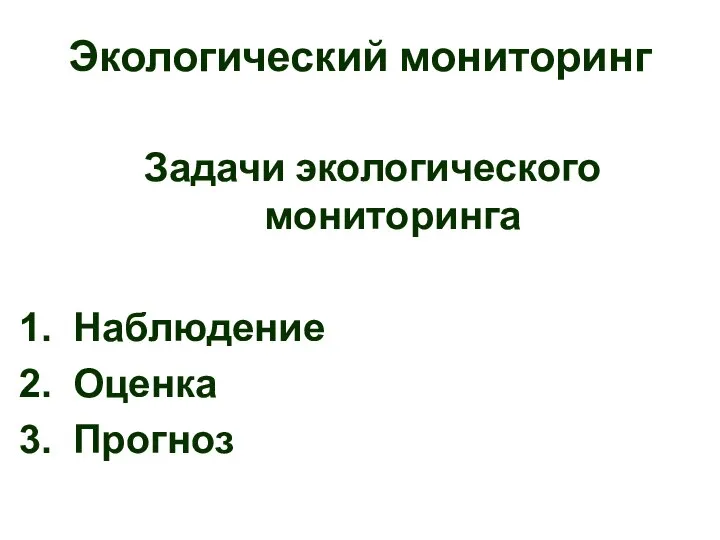 Экологический мониторинг Задачи экологического мониторинга Наблюдение Оценка Прогноз