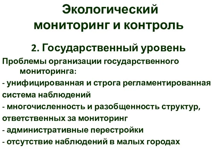 Экологический мониторинг и контроль 2. Государственный уровень Проблемы организации государственного мониторинга: