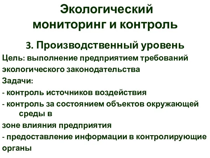 Экологический мониторинг и контроль 3. Производственный уровень Цель: выполнение предприятием требований