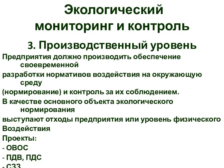 Экологический мониторинг и контроль 3. Производственный уровень Предприятия должно производить обеспечение