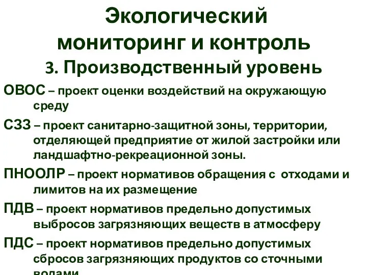 Экологический мониторинг и контроль 3. Производственный уровень ОВОС – проект оценки