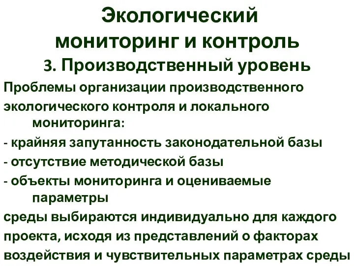 Экологический мониторинг и контроль 3. Производственный уровень Проблемы организации производственного экологического