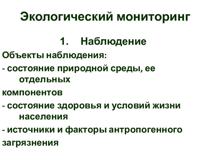 Экологический мониторинг Наблюдение Объекты наблюдения: - состояние природной среды, ее отдельных