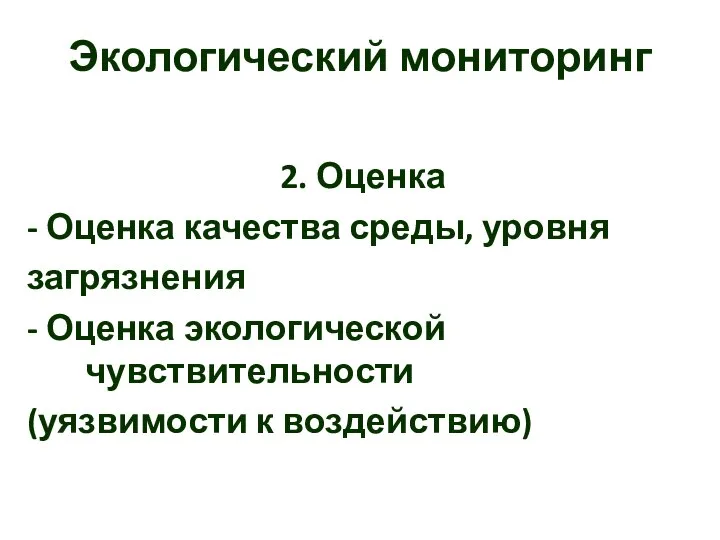 Экологический мониторинг 2. Оценка - Оценка качества среды, уровня загрязнения -