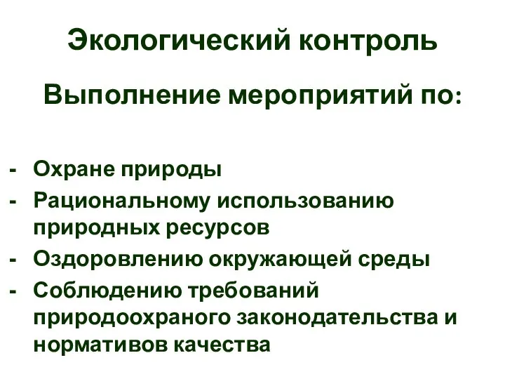 Экологический контроль Выполнение мероприятий по: Охране природы Рациональному использованию природных ресурсов