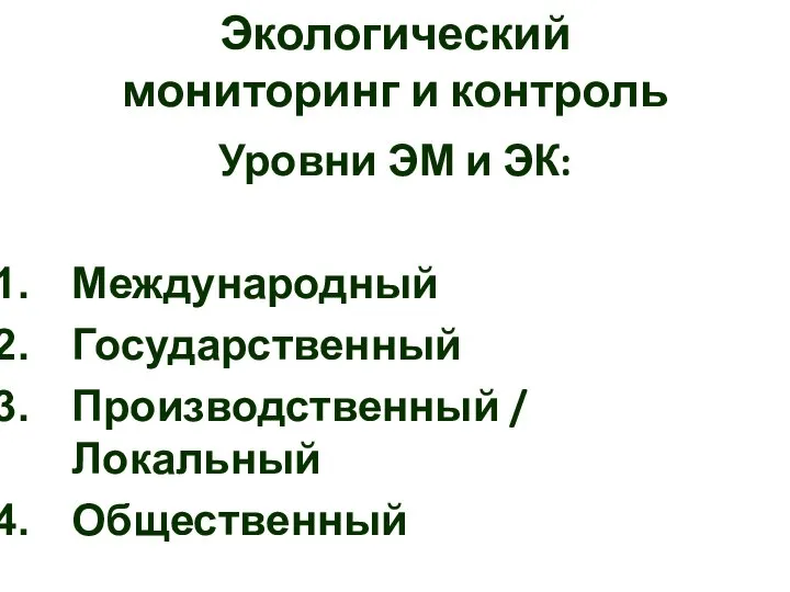 Экологический мониторинг и контроль Уровни ЭМ и ЭК: Международный Государственный Производственный / Локальный Общественный