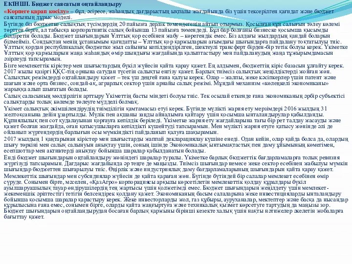 ЕКІНШІ. Бюджет саясатын оңтайландыру «Көрпеге қарап көсілу» – бұл, әсіресе, жаһандық