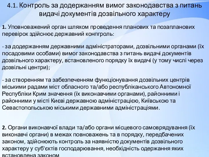 4.1. Контроль за додержанням вимог законодавства з питань видачі документів дозвільного