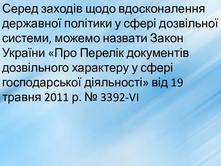 Серед заходів щодо вдосконалення державної політики у сфері дозвільної системи, можемо