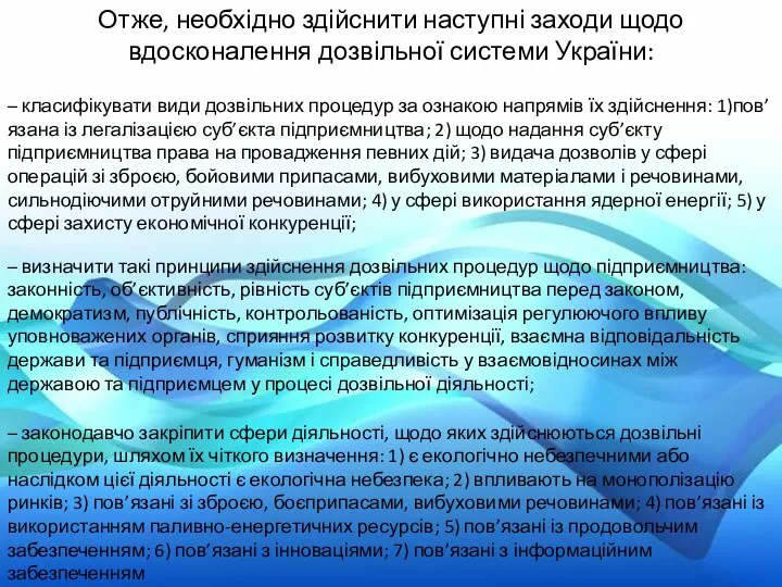 Отже, необхідно здійснити наступні заходи щодо вдосконалення дозвільної системи України: –